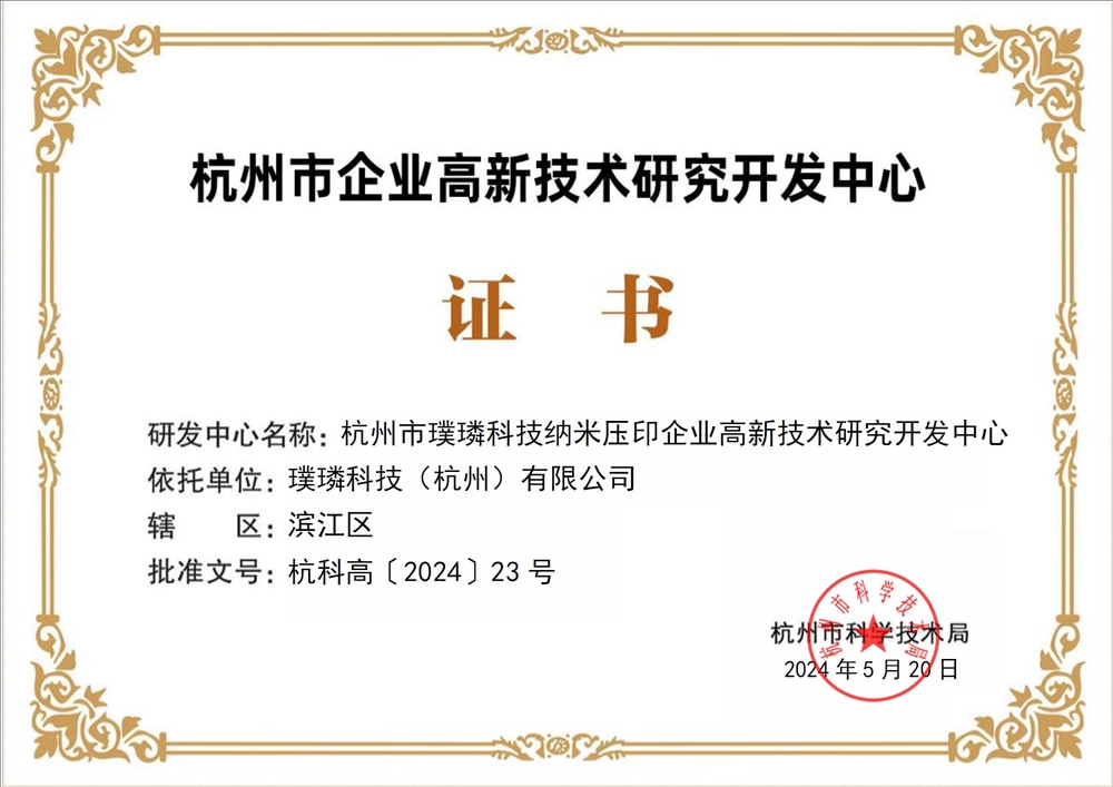 璞璘科技獲認定杭州市企業高新技術研究開發中心，深耕微納技術開發領域