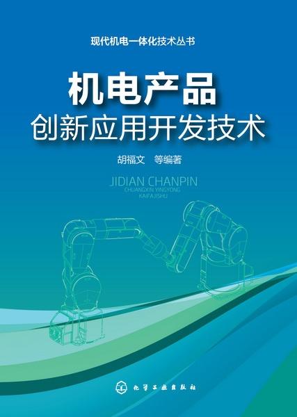 機電產品創新應用開發技術 驅動未來產業升級的核心引擎