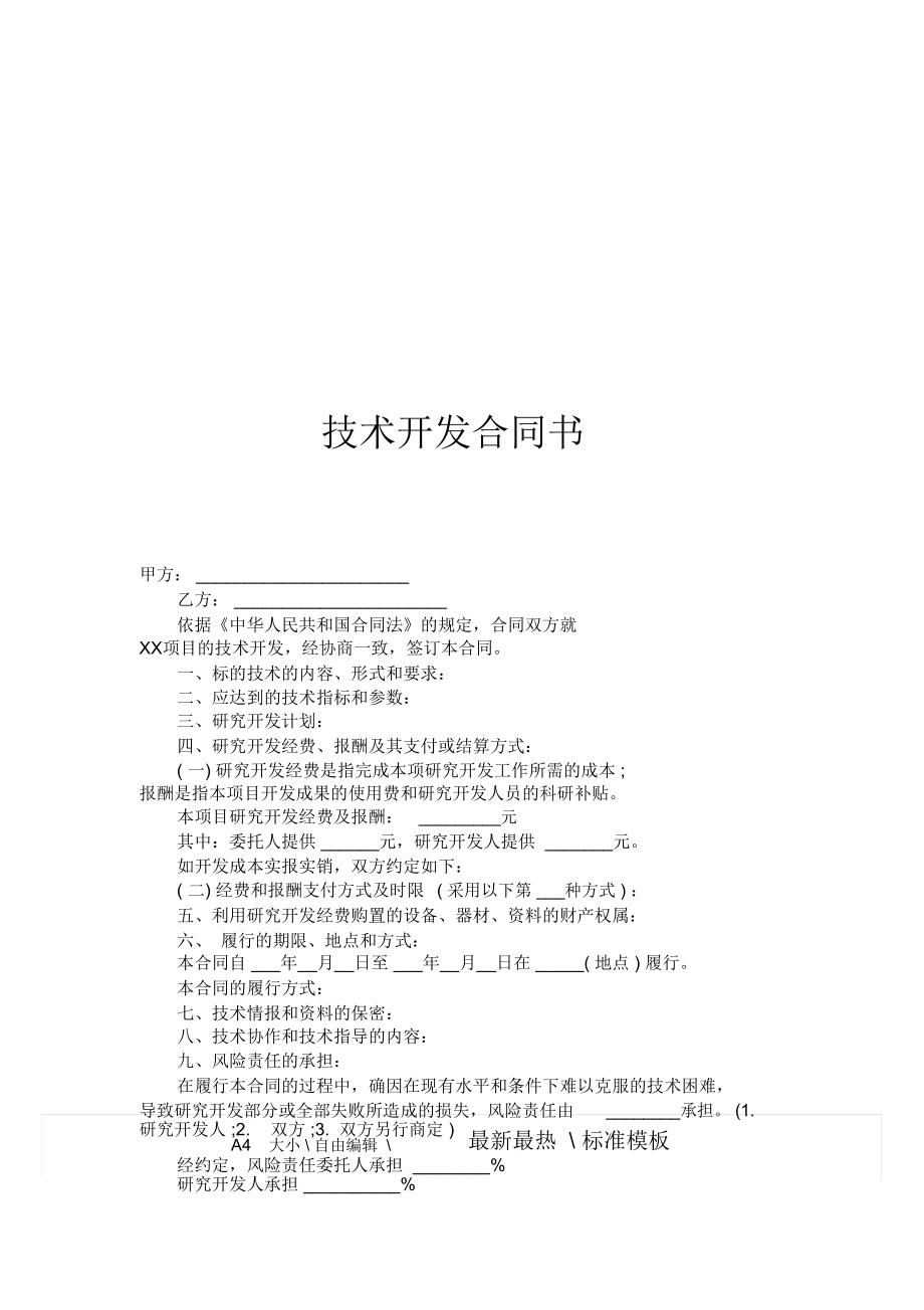 技術開發（合作）合同模板