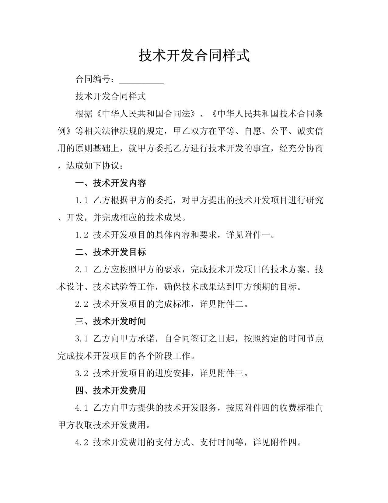 技術開發與技術服務綜合合同（示范文本）
